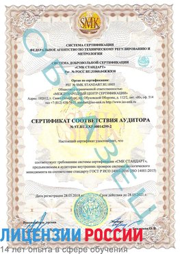 Образец сертификата соответствия аудитора Образец сертификата соответствия аудитора №ST.RU.EXP.00014299-2 Югорск Сертификат ISO 14001